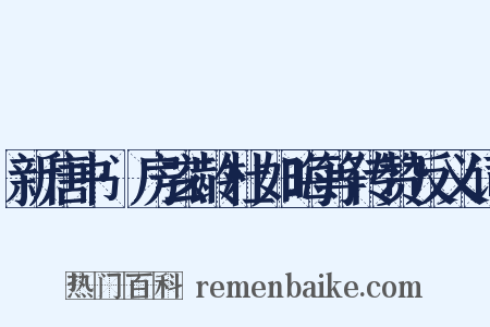 新唐书·房玄龄杜如晦等传赞反义词是什么意思的图片